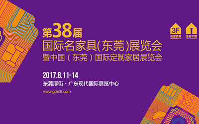 第38届 国际名家家具(东莞)展览会-行业资讯-博天国际管理咨询集团-家居优秀经销商孵化器-99赢利系统-百日创富-博天国际管理咨询集团-家居优秀经销商孵化器-99赢利系统-百日创富