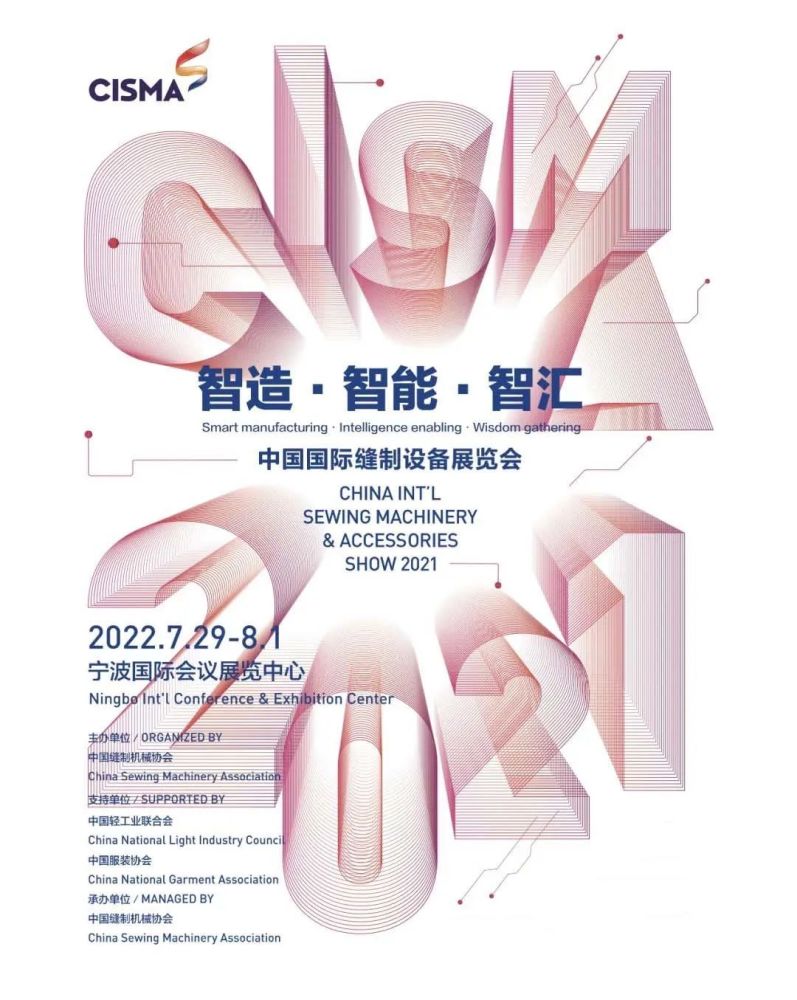 【通知】2021中国国际缝制设备展览会(CISMA2021),将于7月29日-8月1日在宁波举办!