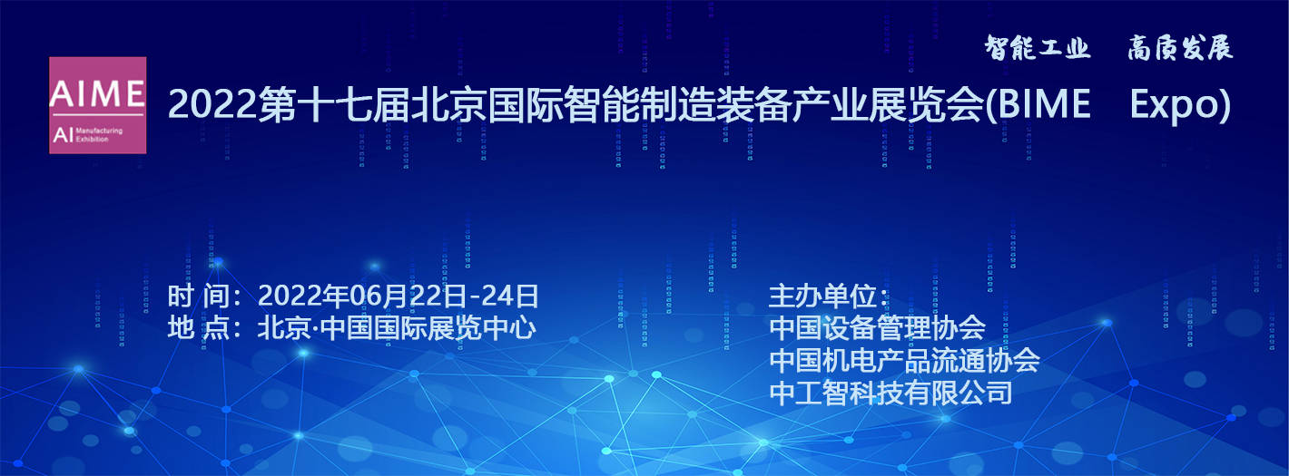 2022第十七届北京国际智能制造装备产业展览会(BIME Expo)