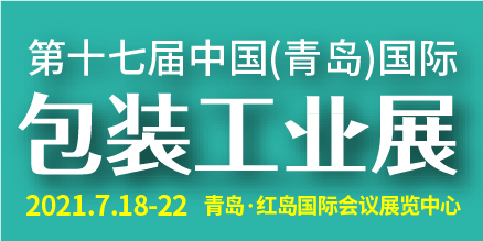 第17届中国(青岛)国际包装工业展览会