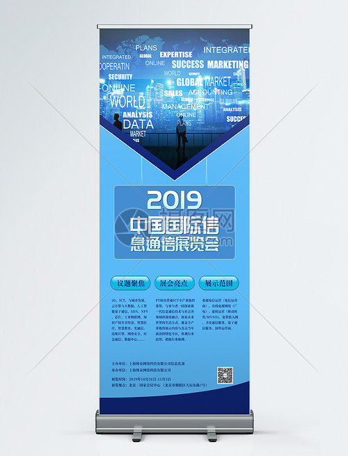 2019年中国国际信息通信展览会展架