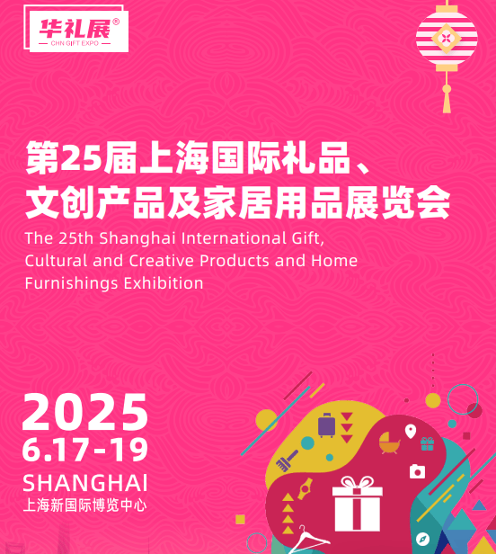 2025第25届上海国际礼品,文创产品及家居用品展览会_华礼展_品牌_批发
